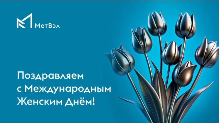 С международным женским днем!