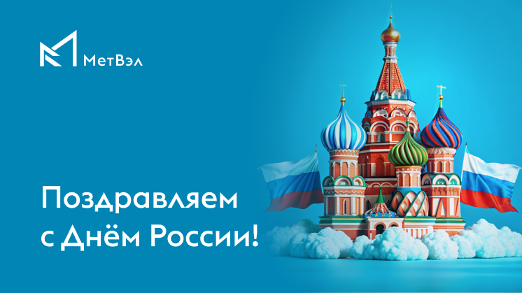Поздравляем с Днем России!